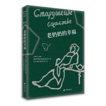 老奶奶的幸福(俄罗斯)伊琳娜·罗迪奥诺娃 等9787515108360西苑出版社书籍/杂志/报纸/文学/外国文学小说/英国文学/欧洲文学