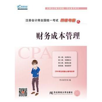 四维考霸之财务成本管理研究组编9787565427602东北财经大学出版社书籍\/杂志\/报纸//教材/教辅//会计/券/经济/金融/注册会计师
