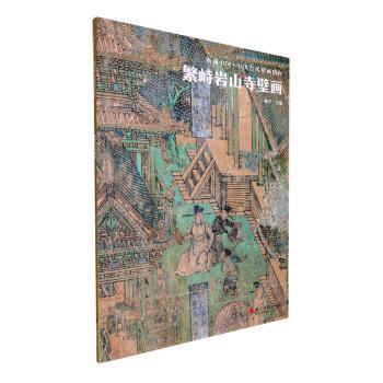 繁峙岩山寺壁画杨平9787551441056浙江摄影出版社有限公司书籍\/杂志\/报纸/历史/文物/考古