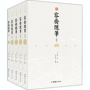 容斋随笔:文白对照（全5册）(宋)洪迈9787512667853团结出版社书籍\/杂志\/报纸/小说/青春/都市/言情/轻小说