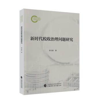 税收治理问题研究李万甫著9787522327174中国财政经济出版社书籍\/杂志\/报纸/经济/各部门经济