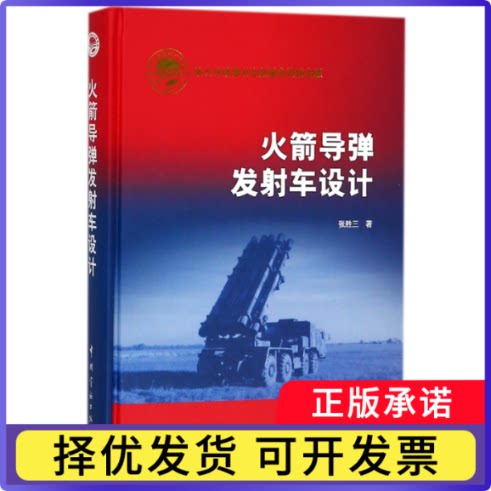 导发车设计(精)张胜三9787515914572中国宇航书籍\/杂志\/报纸/工业/农业技术/工业技术