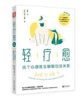 轻疗愈:找个心理医生聊聊也没关系:阳光践行版:a guide to caring for your mental health[美]卡蒂·莫顿9787510474033