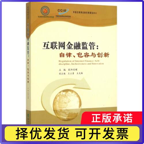 互联金融管:自律、包容与创新:self-discipline, inclusiveness and innovation欧阳日辉主编9787514158311经济科学出版社