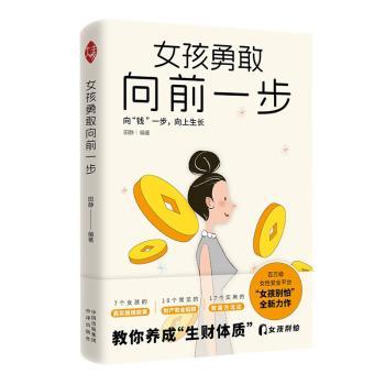 女孩勇敢向前一步田静编著9787500174387中译出版社书籍\/杂志\/报纸/经济/各部门经济