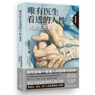 人病患篇全民故事计划 报纸 著9787572617591湖南文艺出版 杂志 文学 社书籍 唯有医生看透