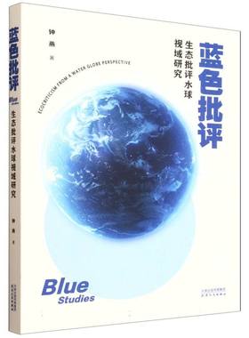 蓝色批评:生态批评水球视域研究:ecocriticism from a water globe perspective钟燕著9787201210445天津人民出版社