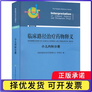临床路径治疗药物释义：2022年版：小儿内科分册：The pediatric medicine volume《临床路径治疗药物释义》专家组9787567919754