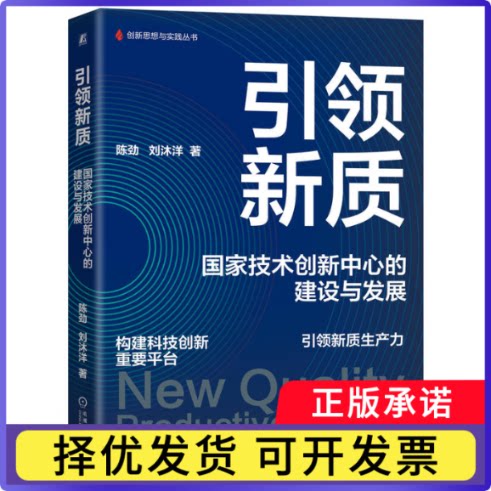 新质陈劲 刘沐洋9787111801191机械工业书籍\/杂志\/报纸/科学/科学研究/科学发明研究/创造学