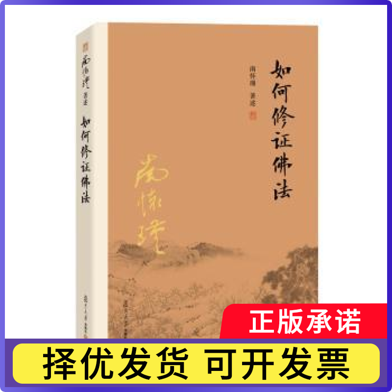 如何修法南怀瑾著述9787309116090复旦大学出版社书籍/杂志/报纸//教材/教辅//中学教辅