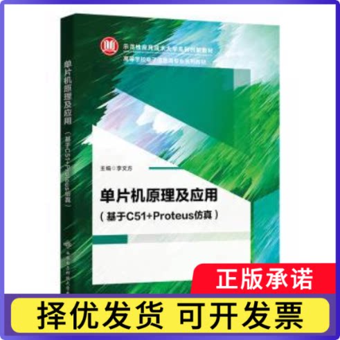单片机原理及应用(基于C51+Proteus)李文方主编9787560669229西安电子科技大学出版社书籍\/杂志\/报纸//教材/教辅//教材/大学教材