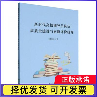 高校辅导员队伍高质量建设与素质评价研究王红梅, 著9787522530482九州出版社书籍\/杂志\/报纸/社会科学/教育/教育普及