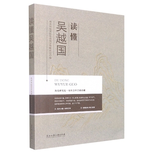 历史 读懂吴越国杭州市临安区社会科界合会9787517844068浙江工商大学出版 报纸 杂志 史学理论 社书籍