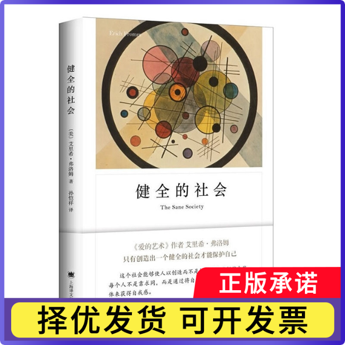 健全的社会(弗洛姆作品系列)(美)艾里希·弗洛姆9787532776542上海译文出版社书籍/杂志/报纸/社会科学/心理学