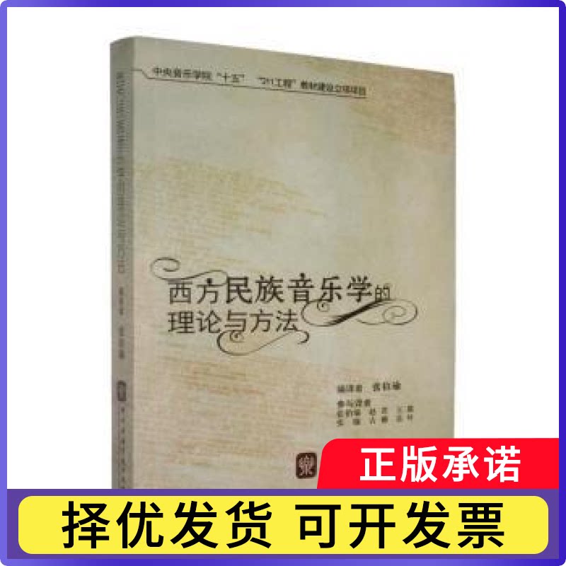 西方民族音乐学的理论与方法张伯瑜编译9787810962162中央音乐学院出版社书籍\/杂志\/报纸/艺术/音乐（新）图片