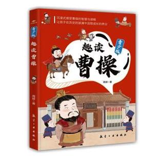 社书籍 教辅 杂志 教材 中学教辅 报纸 趣读曹操周婷著9787516540985航空工业出版