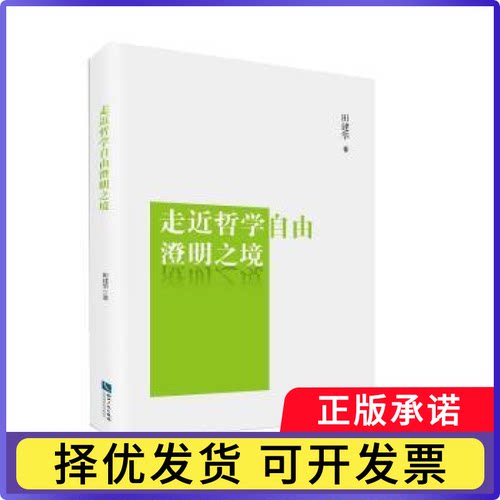 走近哲学自由澄明之境田建华著9787513047289知识产权出版社书籍\/杂志\/报纸/哲学和宗教/哲学知识读物