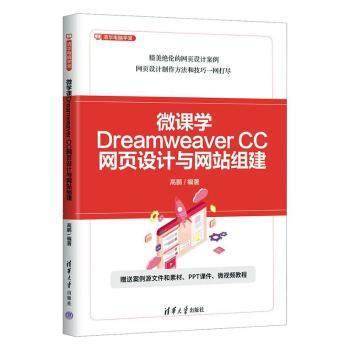 微课学Dreamweaver CC网页设计与组建高鹏9787302681427清华大学出版社有限公司