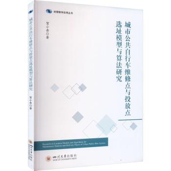 城市公共自行车维修点与投放点选址模型与算法研究贺小舟著9787569061345四川大学出版社有限责任公司