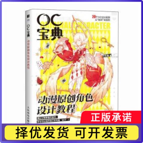 OC宝典:动漫原创角色设计教程哒哒猫著9787115632067人民邮电出版社书籍\/杂志\/报纸/艺术/绘画（新）