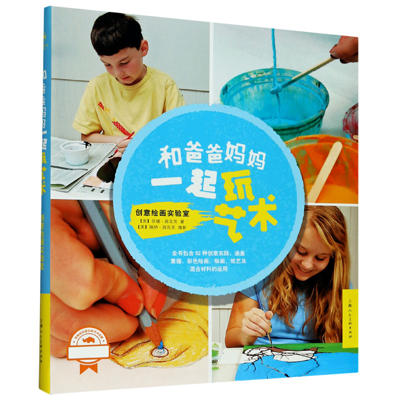 和爸爸妈妈一起玩艺术(创意绘画实验室)(美)苏珊·西瓦克|责编:张维辰|译者:姒一|摄影:(美)瑞纳·西瓦克9787558616006上海人美