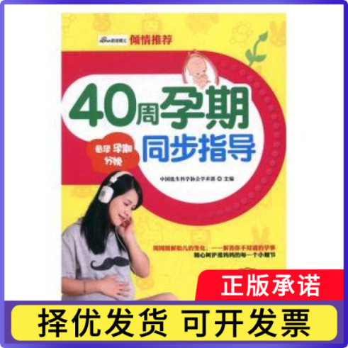 40周孕期周步指导中国优生科学协会学术部9787557809348吉林科学技术出版社书籍\/杂志\/报纸/育儿书籍/孕产/育儿
