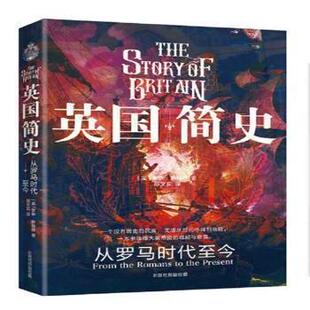 英国简史:罗马时代至今:from the Romans to the present[英]罗伊·斯特朗9787514397468现代出版社有限公司