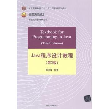 Java程序设计教程雍俊海编著9787302338949清华大学出版社书籍\/杂志\/报纸//教材/教辅//教材/大学教材