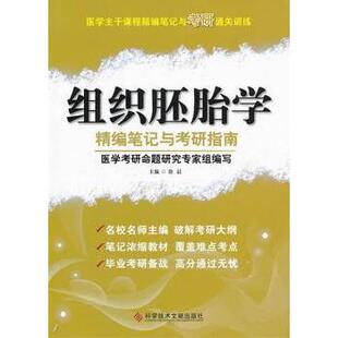 组织胚胎学精编笔记与考研指南徐晨9787502374860科学技术文献出版社书籍\/杂志\/报纸//教材/教辅//外语/管理类报考/GMAT