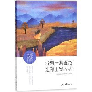 没有一条直路让你出类拔萃/日思夜读编者:人民日报社新媒体中心9787511551313人民日报书籍\/杂志\/报纸/文学/现代/当代文学