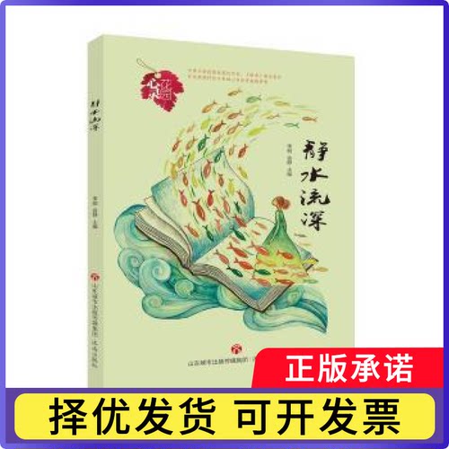 静水流深李丽，含静主编9787548835912济南出版社书籍\/杂志\/报纸/文学/中国近代随笔