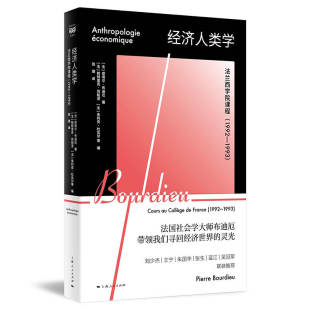 1992—1993 帕特里克·尚帕涅 法 著 朱利恩·杜瓦尔等9787208182004 皮埃尔·布迪厄 经济人类学：法兰西学院课程