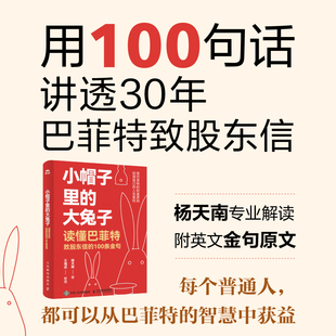 小帽子里的大兔子:读懂致股东信的100条金句杨天南, 著9787115664167人民邮电出版社书籍\/杂志\/报纸/经济/金融
