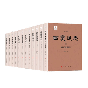 西夏通志(全12册)杜建录主编9787010266329人民出版社书籍\/杂志\/报纸/历史/中国史/中国通史