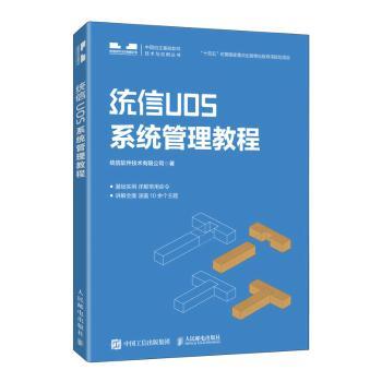 统信UOS系统管理教程统信软件技术有限公司9787115584489人民邮电出版社书籍\/杂志\/报纸/计算机/网络/操作系统（新）
