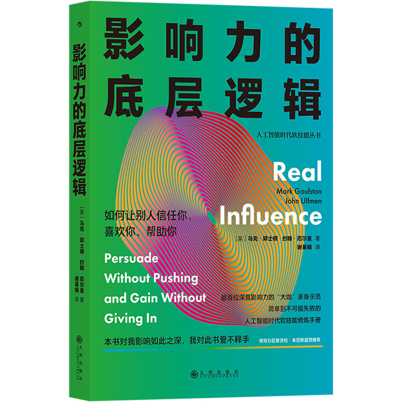 影响力的底层逻辑(英)马克·郭士顿,(英)约翰·厄尔曼9787522519845九州出版社书籍\/杂志\/报纸/自我实现/励志/成功