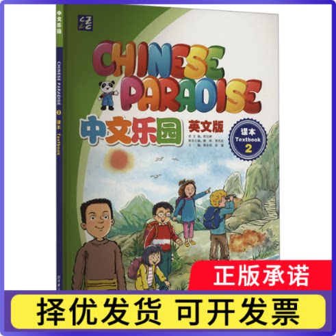 中文乐园（英文版）课本2崔永华9787561965108北京语言大学书籍/杂志/报纸/工具书/百科全书/工具书