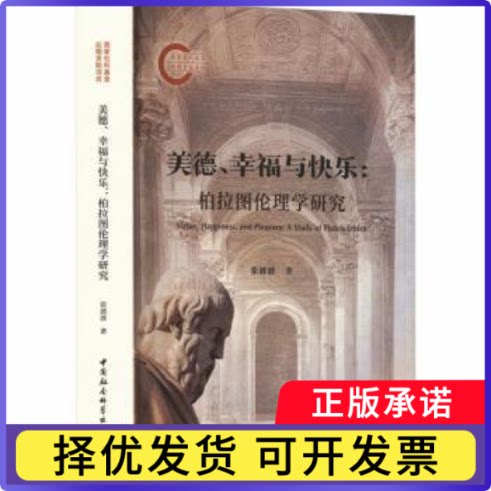 美德、幸福与快乐:柏拉图伦理学研究:a study of Plato's ethics张波波, 著9787522749112中国社会科学出版社