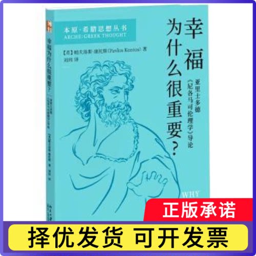 幸福为什么很重要？:亚里士多德《尼各马可伦理学》导论:introduction to Aristotle's Nicomachean ethics[希腊]帕夫洛斯·康托斯