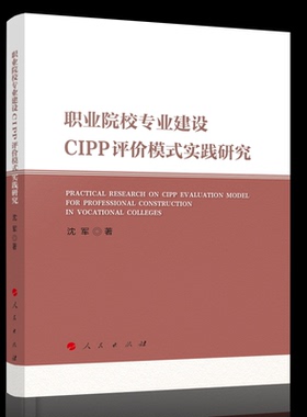 职业院校专业建设CIPP评价模式实践研究沈军|9787010269252人民书籍\/杂志\/报纸//教材/教辅//教材/大学教材