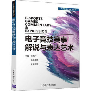 电子竞技赛事解说与表达艺术王思行，七煌原初，上海竞迹主编9787302553946清华大学出版社书籍\/杂志\/报纸/社会科学/传媒出版