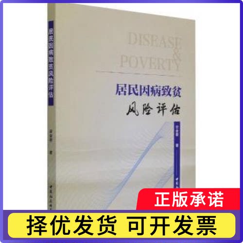 居民因病致贫风险评估常金奎9787520385220中国社会科学出版社书籍\/杂志\/报纸/经济/中国经济/中国经济史