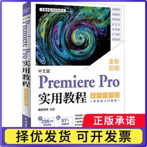 中文版Premiere Pro实用教程(案例视频版)唯美世界9787522628417中国水利水电出版社