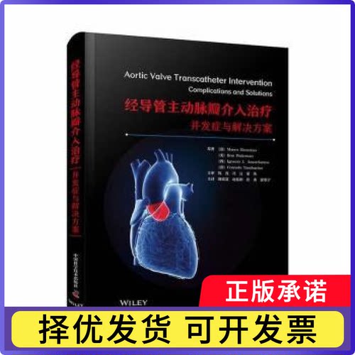 经导管主动脉瓣介入治疗:并发症与解决方案:complications and solutions(意)齐马里诺(Marco Zimarino)[等]原著9787523602553