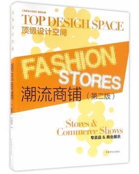 潮流商铺:专卖店&商业展示:Stores & Commerce shows《设计空间》编委会编9787503872730中国林业出版社