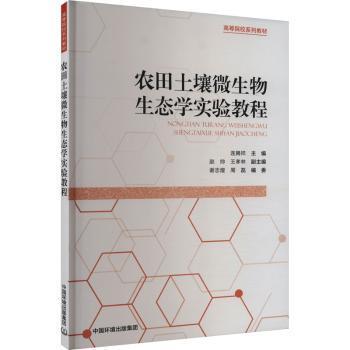 农田土壤微生物生态学实验教程连腾祥9787511158550中国环境出版有限责任公司书籍\/杂志\/报纸/工业/农业技术/农业/农业基础科学