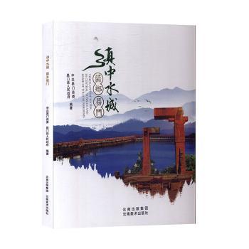 滇中水城 菌乡易门易门县委,易门县人民编著9787548930938云南美术出版社书籍\/杂志\/报纸/儿童读物/童书/儿童文学
