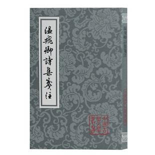 曾益9787532523986上海古籍书籍 中国古诗词 唐 文学 报纸 杂志 清 校注 温庭钧 中国古典文学丛书 温飞卿诗集箋注