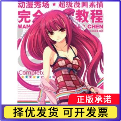 动漫秀场:漫画素描技法自学教程MCOO动漫9787115223791人民邮电出版社书籍\/杂志\/报纸//教材/教辅//教材/大学教材