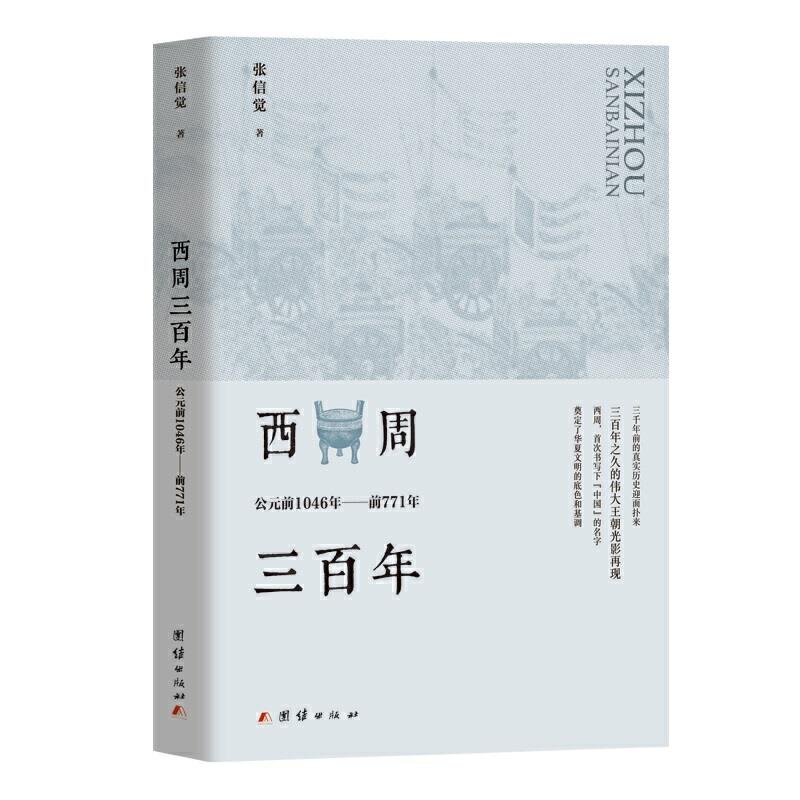 西周三：公元前1046年至前771年张信觉9787512684645团结出版社书籍\/杂志\/报纸/历史/中国史/先秦史